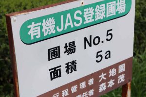 圃場にはすべてナンバーをつけて管理しています