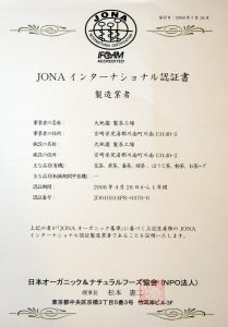 製茶工場に関するJONA IFOMA認証書