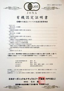 有機加工食品についての有機認定証明書